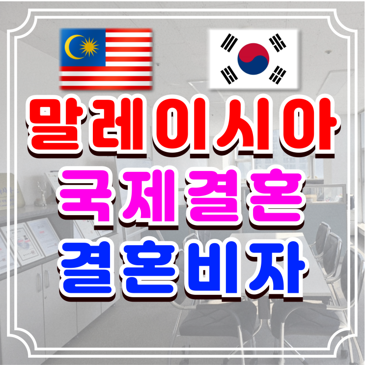  말레이시아 결혼비자 발급, 말레이시아인 여자 남자친구와 혼인신고부터 F6 비자까지