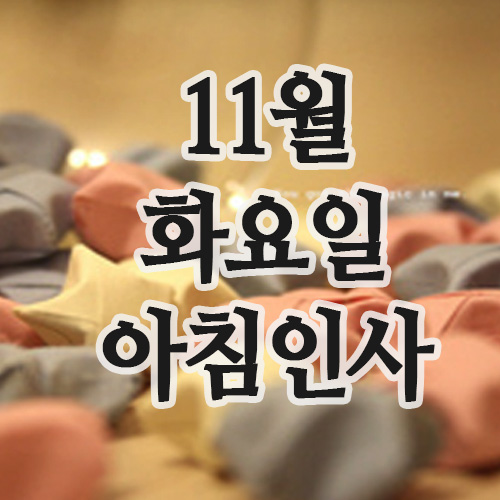  11월 아침인사, 4일 화요일 아침인사 문자 이미지