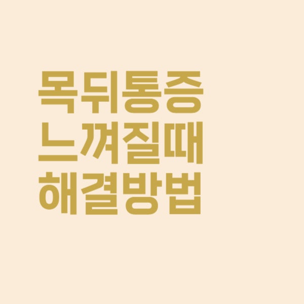  갑자기 목뒤에 통증이 느껴질 때 해결 방법
