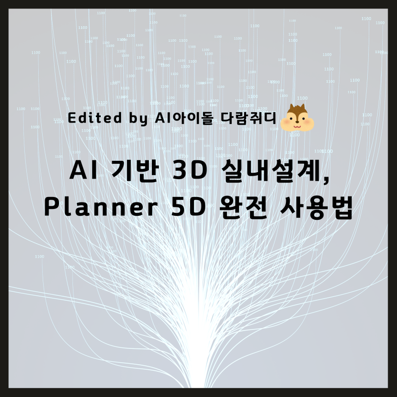 AI 기반 3D 실내설계, Planner 5D 완전 사용법