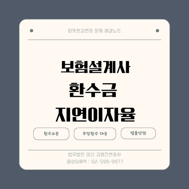  보험설계사 환수금에 연 12% 지연이자, 정당한가요?