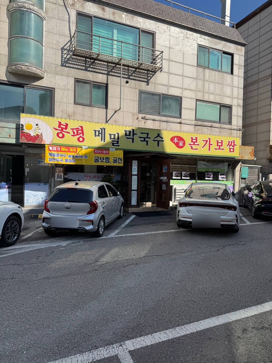 봉평메밀막국수 본가보쌈 사진 2