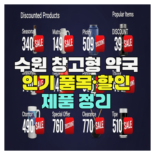  수원 창고형 약국 인기 품목·할인 제품 정리