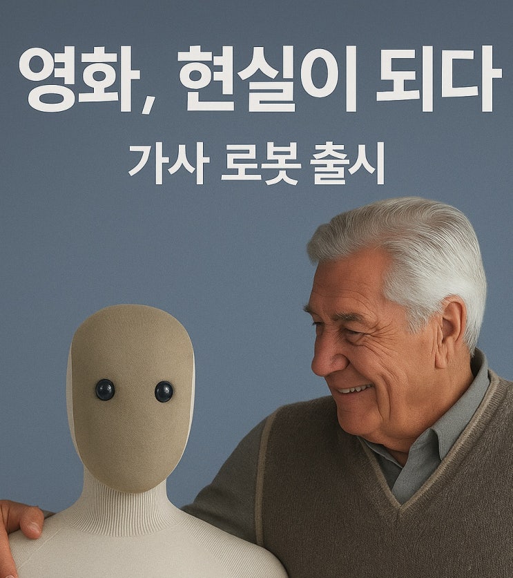  영화, 현실이 되다. 가사 로봇 네오(NEO) 내년 출시, 사전 주문 중