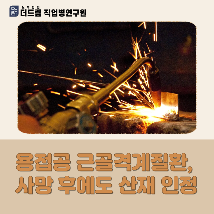  용접공 근골격계질환, 사망 후에도 산재 인정