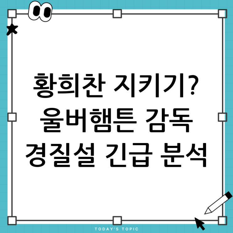 <b>황희찬 울버햄튼</b> 감독 경질설, 진실은? 팀 상황과 전망
