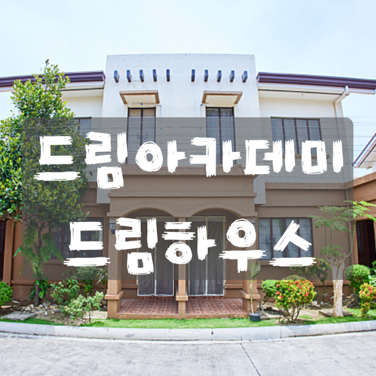  세부 드림하우스 ㅣ드림아카데미 숙소 가이드