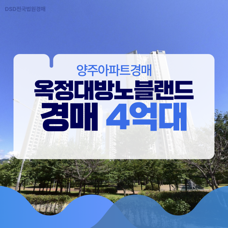  양주아파트경매 옥정대방노블랜드 경매 정보