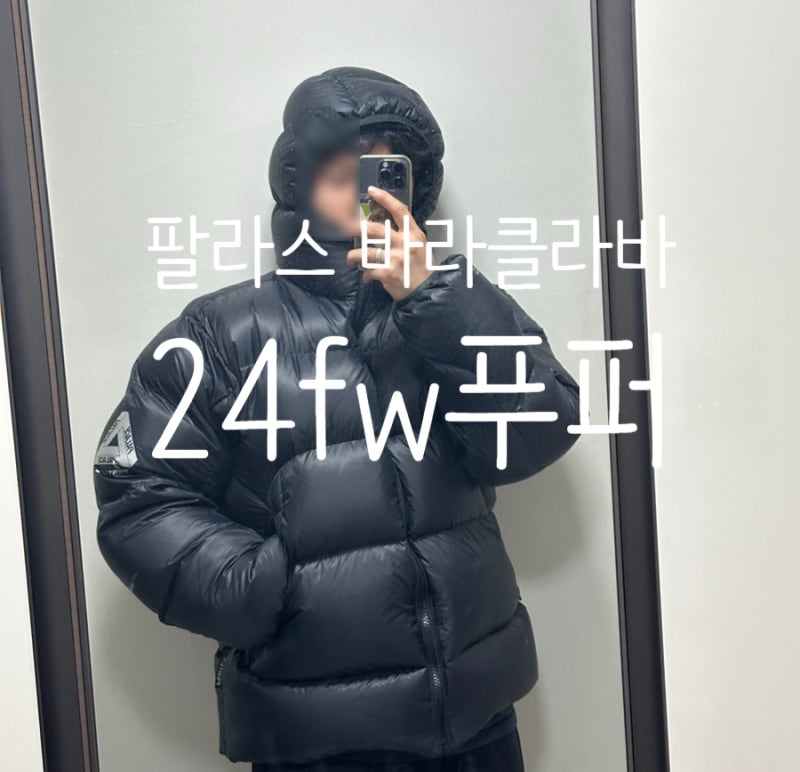 팔라스 패딩 퍼텍스 푸퍼 오파크 바라클라바 블랙 24FW 후기