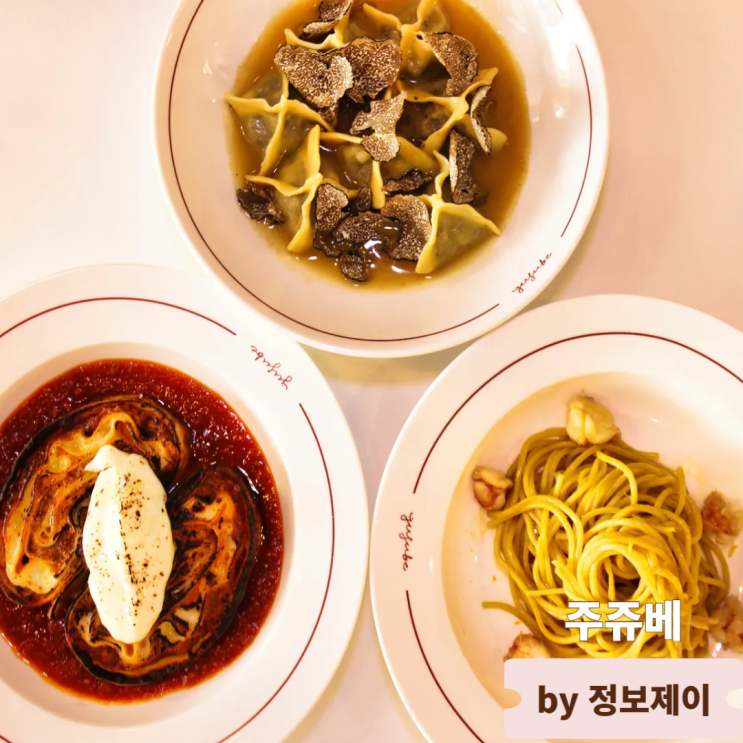  분위기 좋은 압구정 생면파스타 맛집 주쥬베