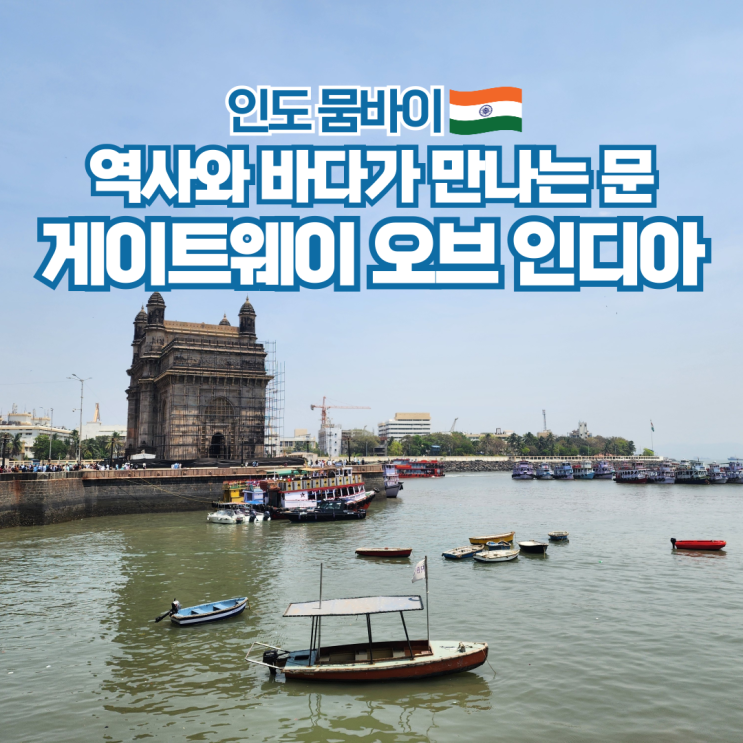  인도 여행 뭄바이 랜드마크 게이트웨이 오브 인디아
