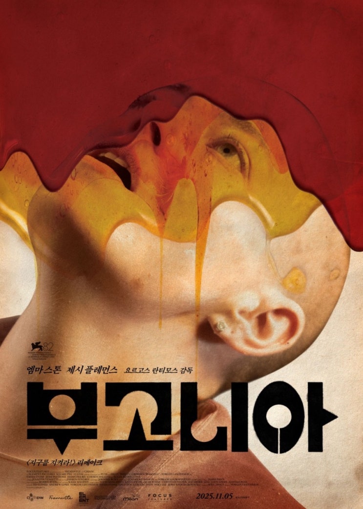  부고니아ㅣ줄거리·출연진·감독·제작 비하인드·핵심 포인트 총정리｜2025 미국 코미디 SF영화