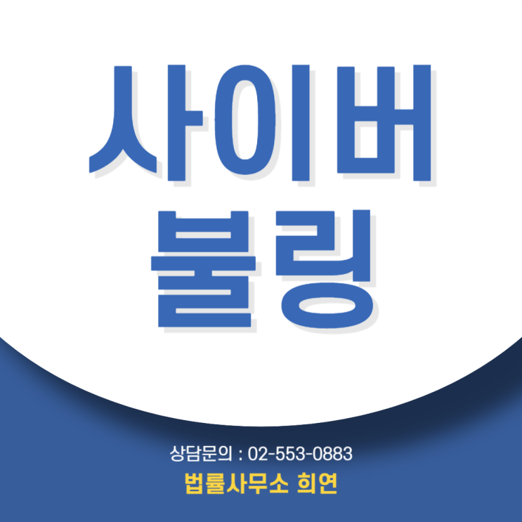  사이버 불링 뜻, 피해자라면 이렇게 대응하세요