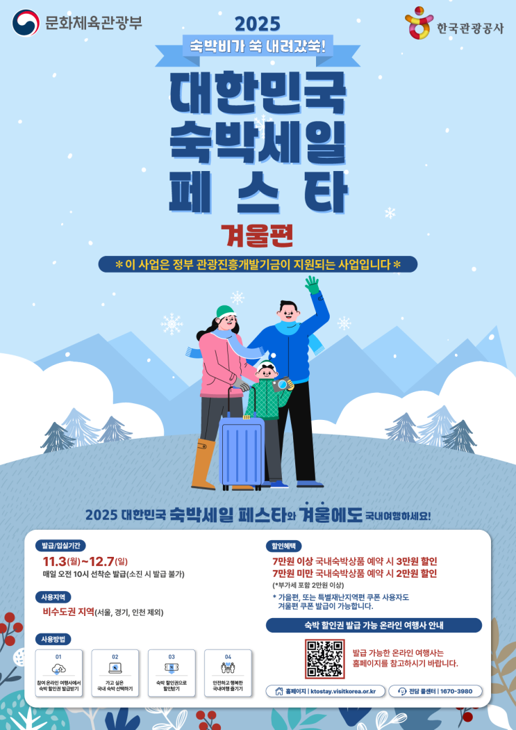 공유열기댓글수(클릭시 댓글로 이동)겨울에도 '숙박비가 쑥 내려갔 쑥' '숙박할인권'으로 국내 여행 '쑥' 떠나요!