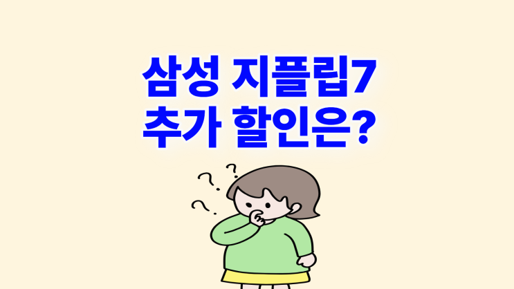  삼성 지플립7 가격 공시지원금 추가 할인