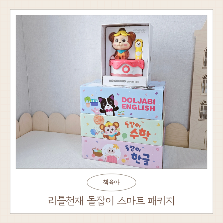 아기전집 리틀천재 돌잡이 스마트 패키지로 올바른 미디어 교육해요