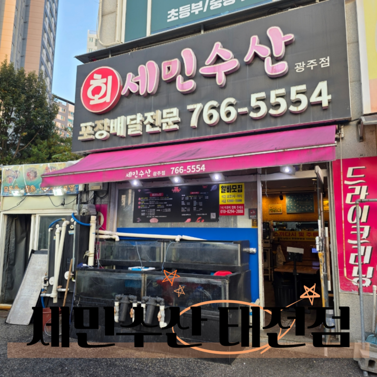  경기광주 횟집 태전동 맛집 세민수산 태전점 후기