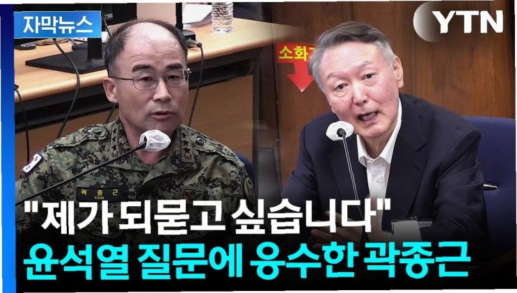 충격 증언: 곽종근, <b>윤석열</b> '<b>한동훈 총살</b>' <b>발언</b> 폭로…파장은?