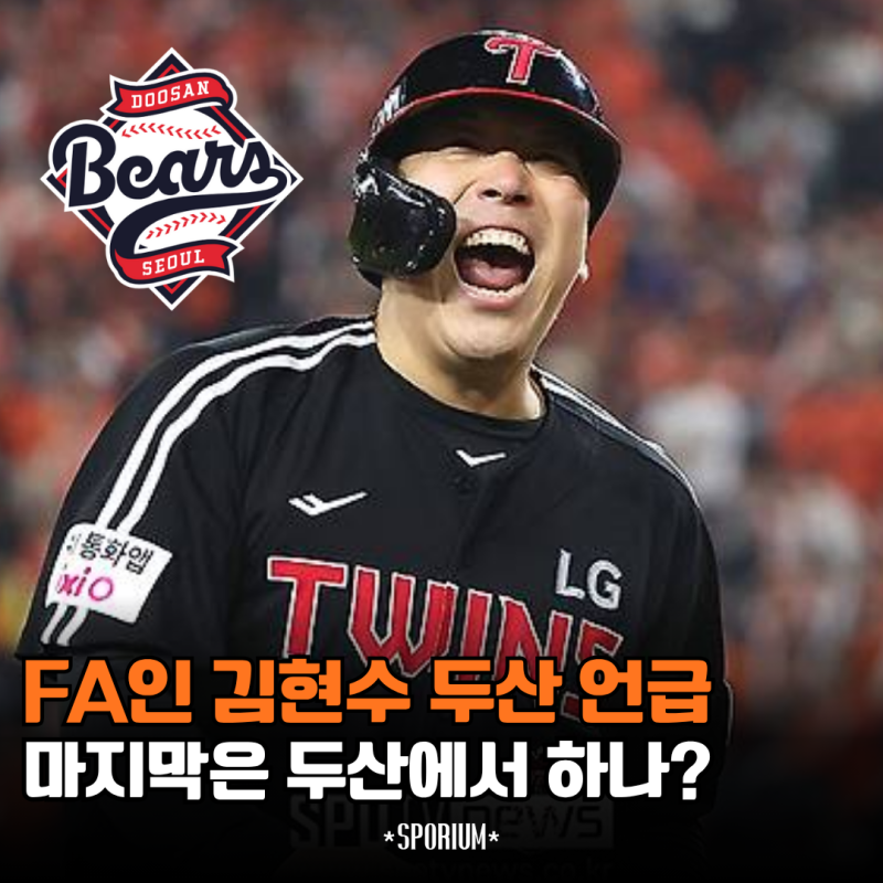 FA인 김현수의 두산 언급 마지막은 친정팀으로 돌아간다고?