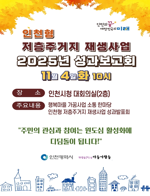 인천시,‘2025년 인천형 저층주거지 재생사업 성과보고회’ 개최