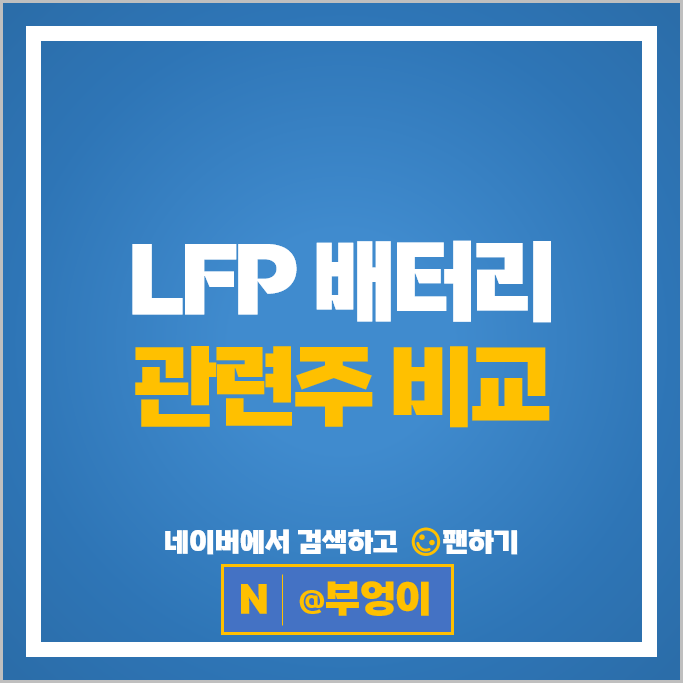 LFP 리튬인산철 배터리 관련주 배당수익률 영업이익 시가총액 순위