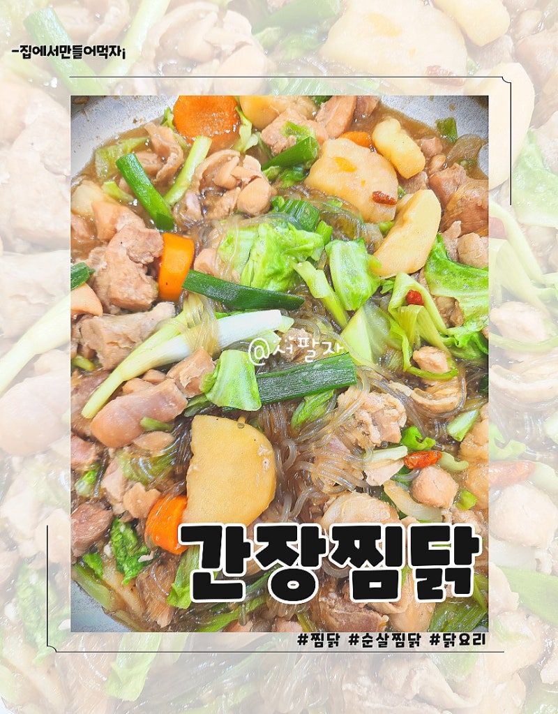 순살 간장 찜닭 만들기 굴소스 간장 소스 레시피