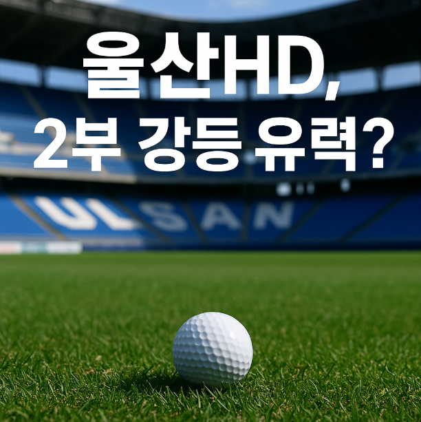 K리그 프로축구 경우의 수 총정리: <b>울산</b> HD 강등 vs <b>잔류</b>... 