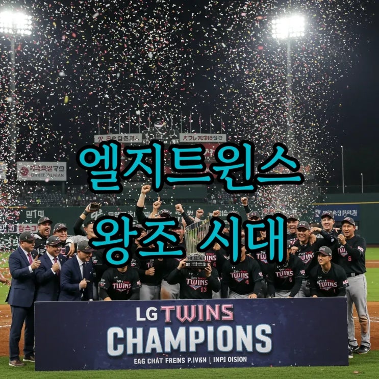 엘지트윈스 왕조 구축: 2025 <b>통합 우승</b>과 <b>염경엽</b> 감독의 비전