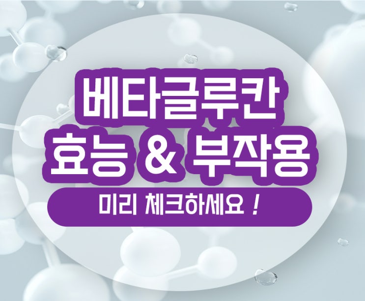  베타글루칸 효능 부작용 음식으로 혈당 항암 면역 도우세요