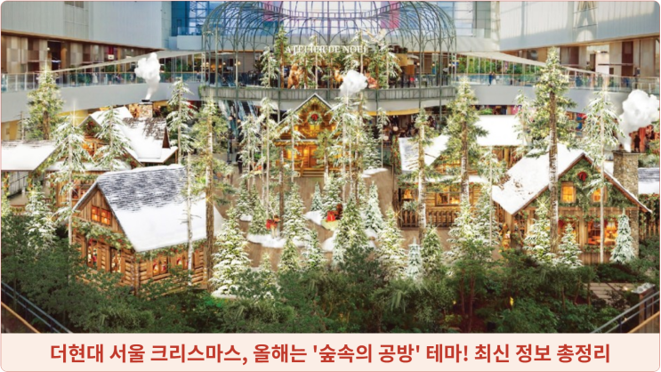  더현대 서울 크리스마스, 올해는 '숲속의 공방' 테마! 최신 정보 총정리