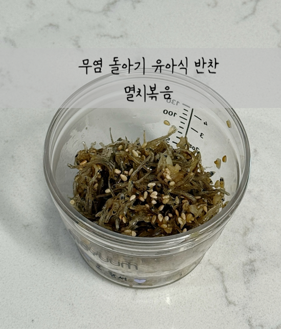 [유아식] 무염 돌아기 반찬 멸치볶음 만들기 (배도라지즙 활용)