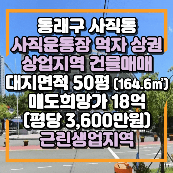  사직동 먹자상권 건물매매, 2층규모 주택용도, 임대걱정없는 종합운동장 먹자 상권의 중심, 상업지역 상가건물 매매