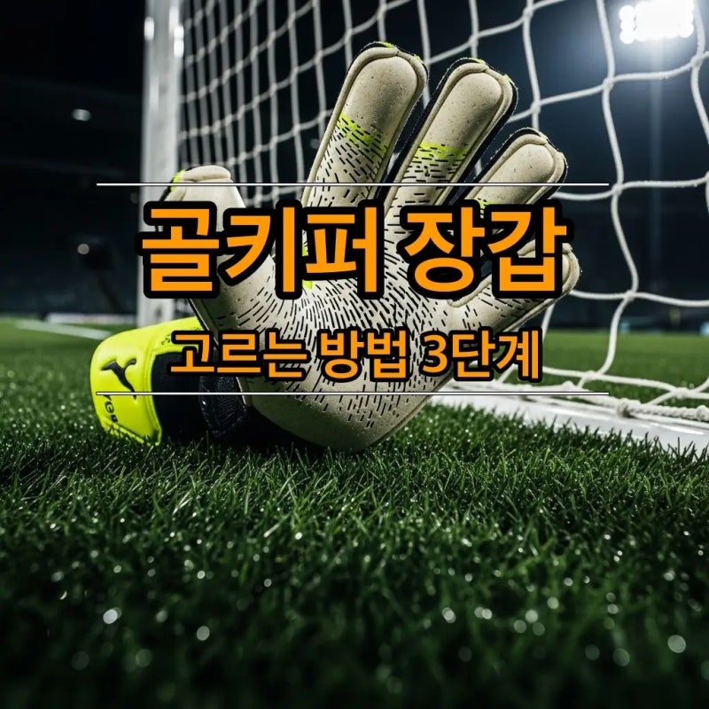 골키퍼 장갑 추천: 고르는 방법 3단계 손 사이즈, 라텍스, 가성비