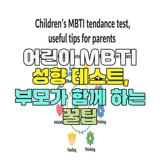  어린이 MBTI 성향 테스트, 부모가 함께 하는 꿀팁