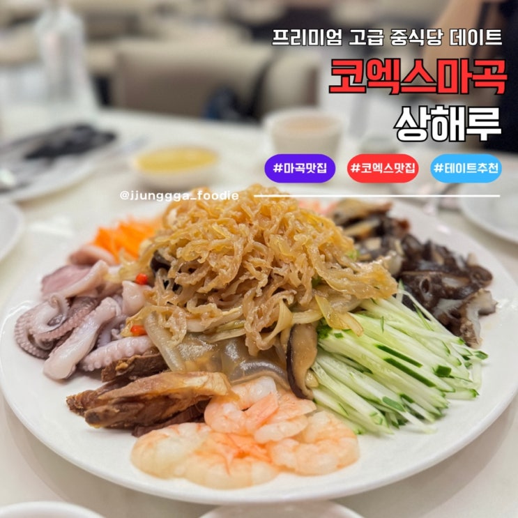  코엑스 마곡 고급 중식당 상해루