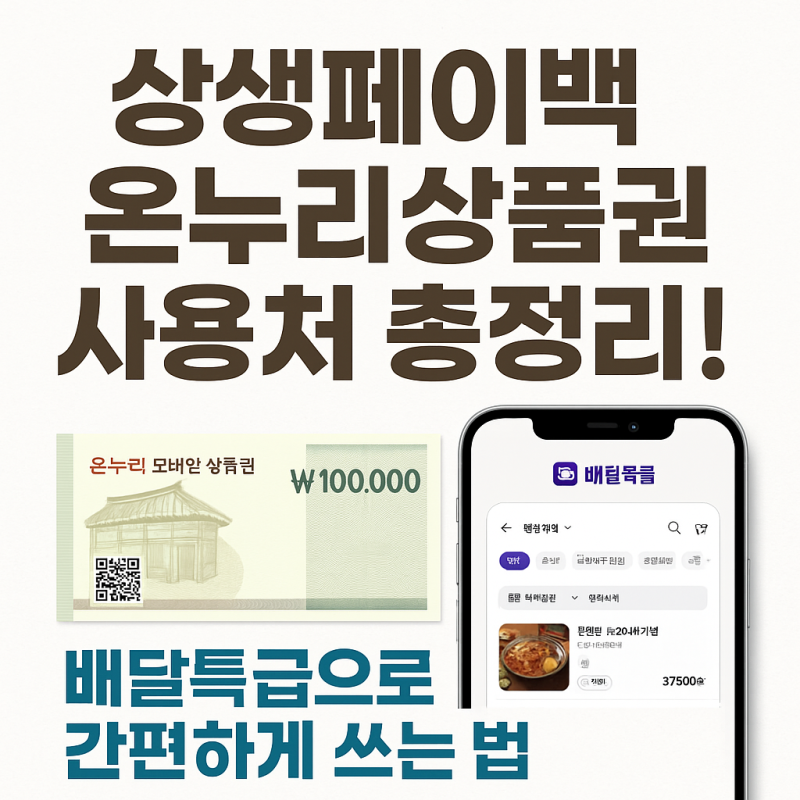상생페이백 온누리상품권 사용처 총정리 배달특급으로 간편하게 쓰는 법