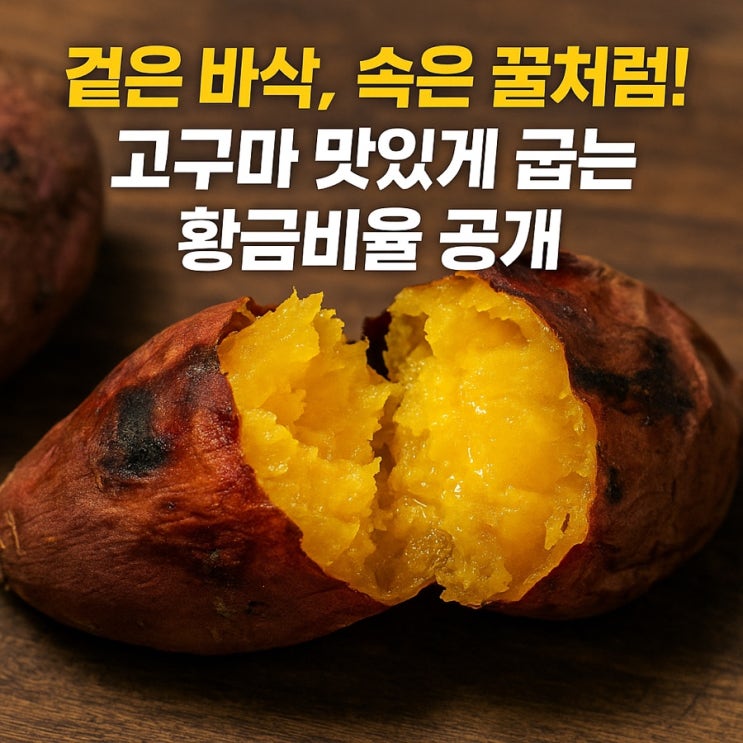   고구마 달콤함 200% 끌어올리는 비법! 맛있게 굽는 법 총정리