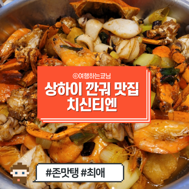  [중국 상해 최애 맛집] 한국인에겐 생소한 깐궈맛집 치신티엔 매운해산물볶음에서 샤브샤브까지! 고덕지도 먹는법 위치