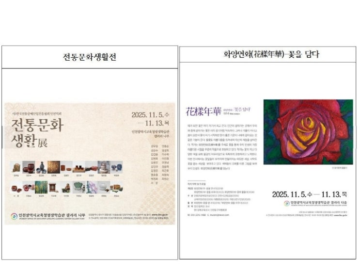 인천광역시교육청평생학습관, ‘전통문화생활전’ 및 ‘화양연화(花樣年華)-꽃을 담다’ 전시