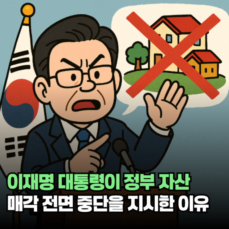 이재명 대통령이 <b>정부 자산 매각</b> 전면 중단을 지시한 이유