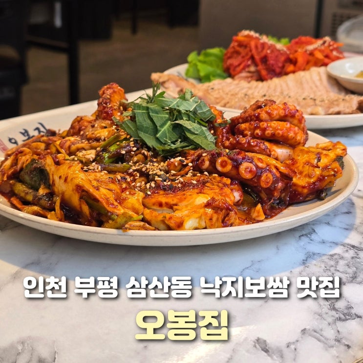  인천 굴포천역 맛집 오봉집 스페셜 메뉴 후기