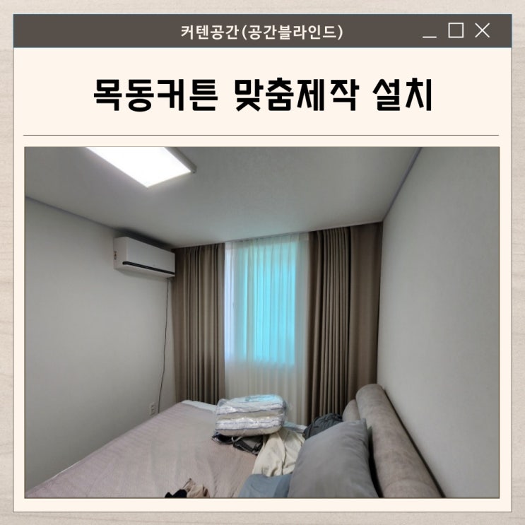  목동커튼 신혼집 맞춤 시공, 공간별 분위기 살린 커튼 인테리어