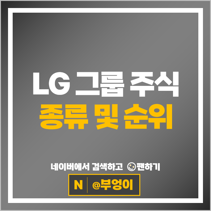 LG 그룹 계열사 주식 LG생활건강 엘지디스플레이 엘지이노텍 주가