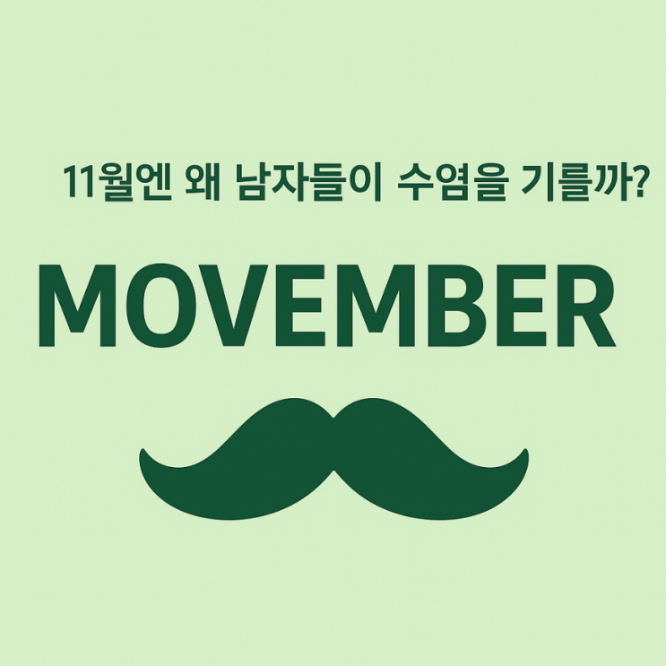  11월엔 왜 남자들이 수염을 기를까? Movember 이야기