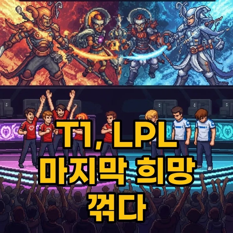 2025 <b>T1</b> TES <b>롤드컵</b> 결과 분석과 <b>결승전</b> 미리보기