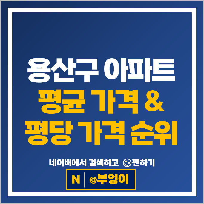 용산 아파트 매매 순위 한남 나인원 한남더힐 이촌한강맨션 시세