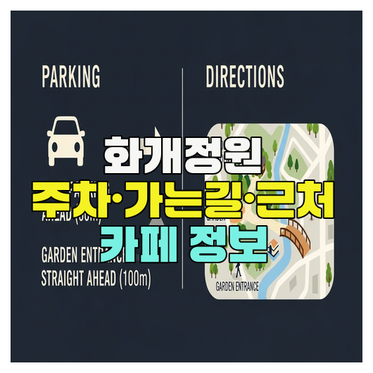  화개정원 주차·가는길·근처 카페 정보