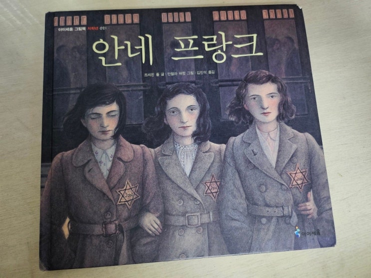  <  안네 프랑크_조세핀 >-생각하는 그림책 그리고 어린이