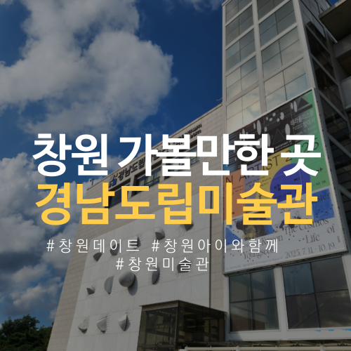  경남도립미술관 방문기 #창원데이트코스 #창원아이와함께 (11/13까지 휴관 중)