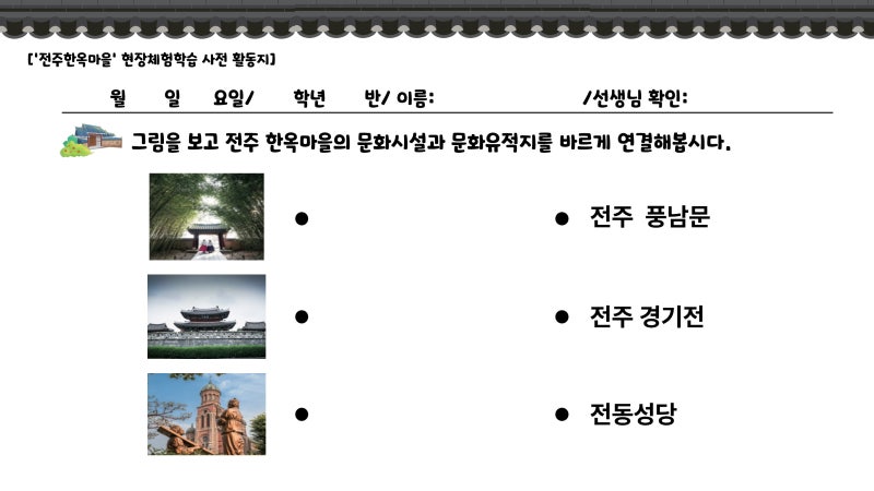 전주 한옥마을 현장체험학습 사전 사후 활동지